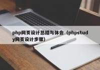 php网页设计总结与体会（phpstudy网页设计步骤）